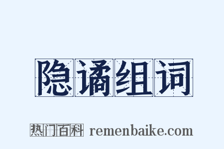 隐谲组词是什么意思的图片